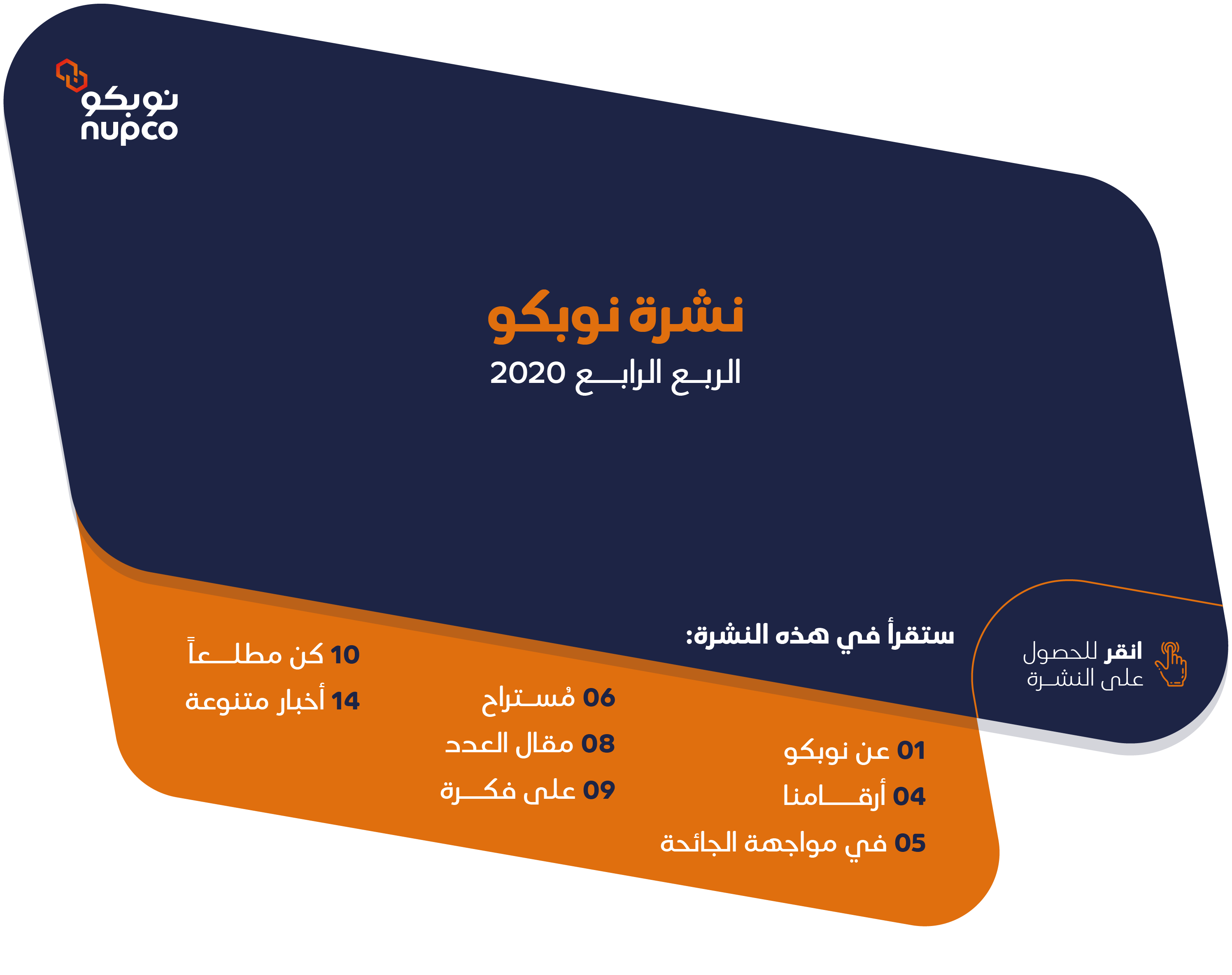 نشرة نوبكو – الربع الرابع