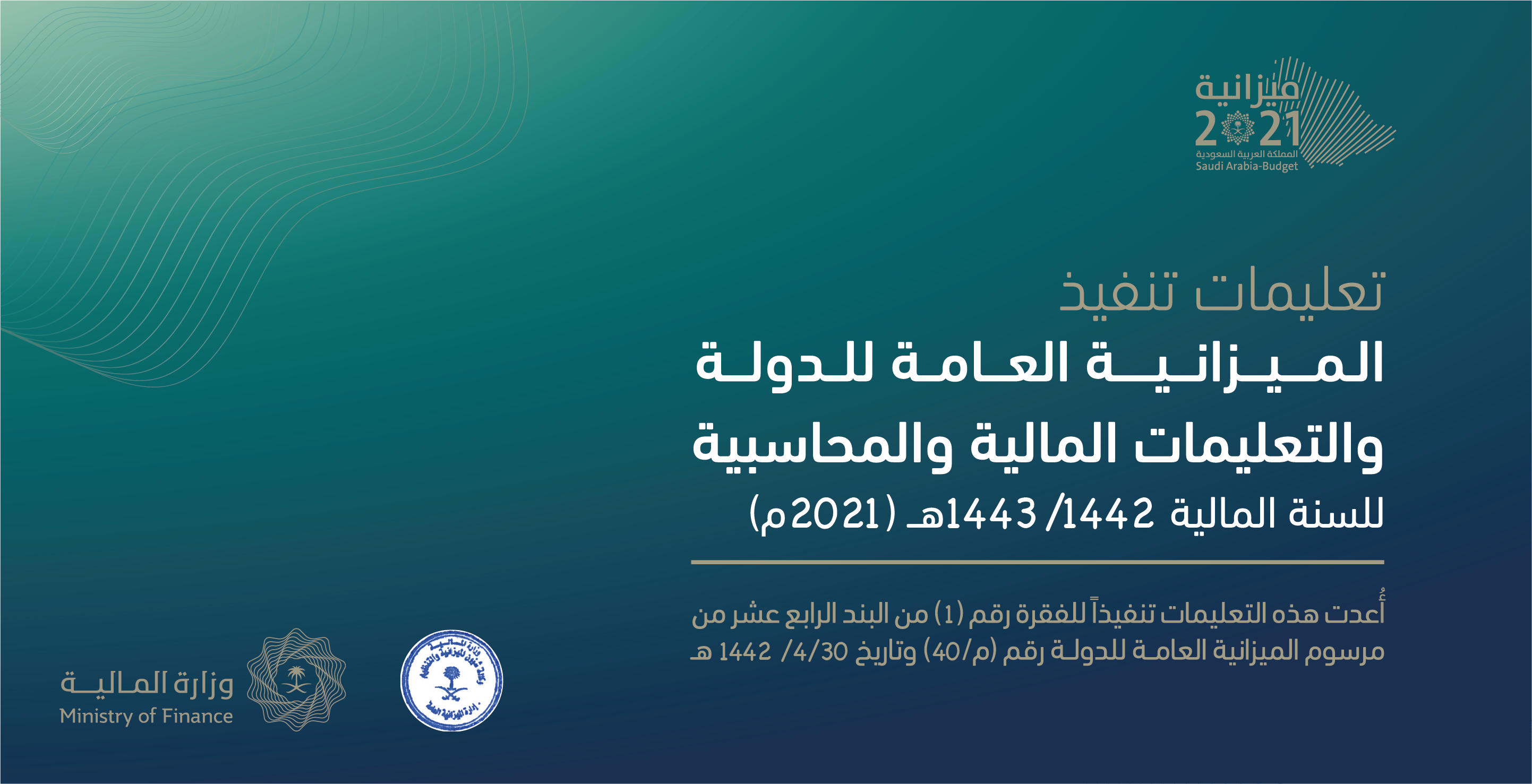(تعليمات تنفيذ الميزانية العامة للدولة والتعليمات المالية والمحاسبية للسنة المالية  1442/1443هـ (2021م