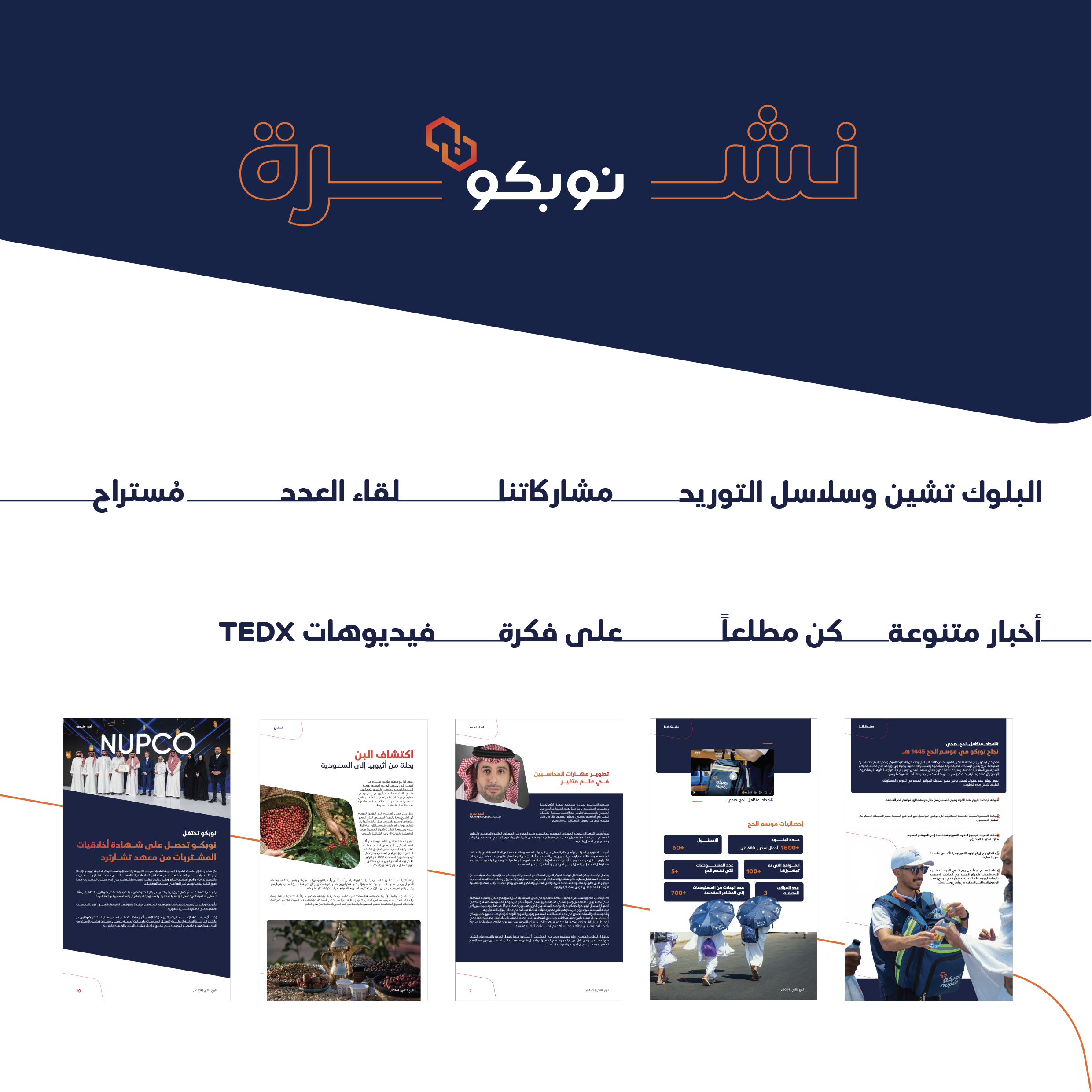 نشرة نوبكو الربع الثاني 2024